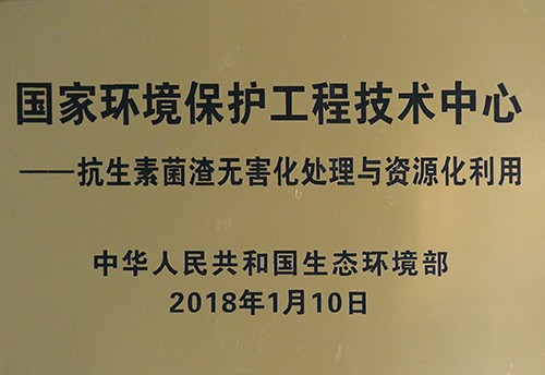 国家环境保护抗生素菌渣无害化处理与资源化利用工程技术中心